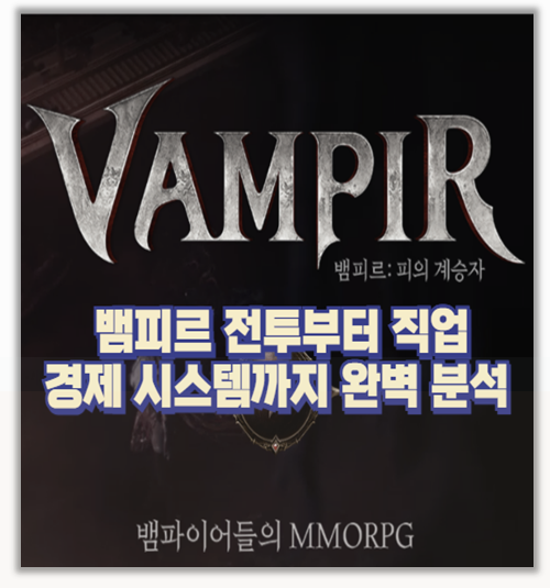  넷마블 뱀피르 사전예약 직업별 특징 전투 거래소 경제시스템까지 총정리