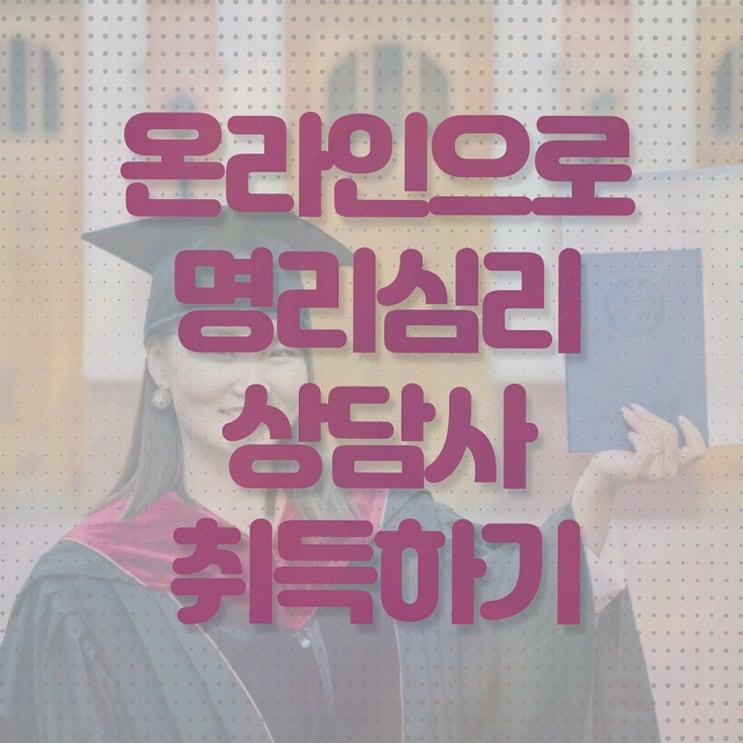 사주 팔자 , 명리심리상담사 자격증 1달 만에 준비한 방법 , 전망