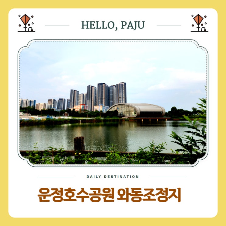  파주 운정호수공원 근처 숨은 산책명소 와동조정지 힐링 산책길