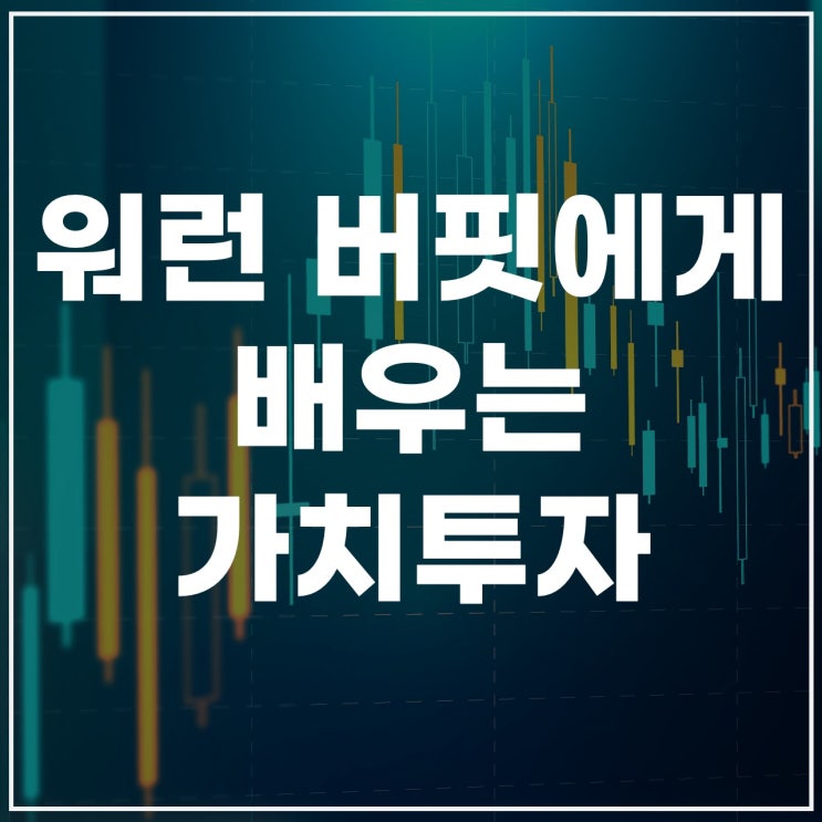  워런 버핏이 말하는 가치투자 핵심 전략 3가지