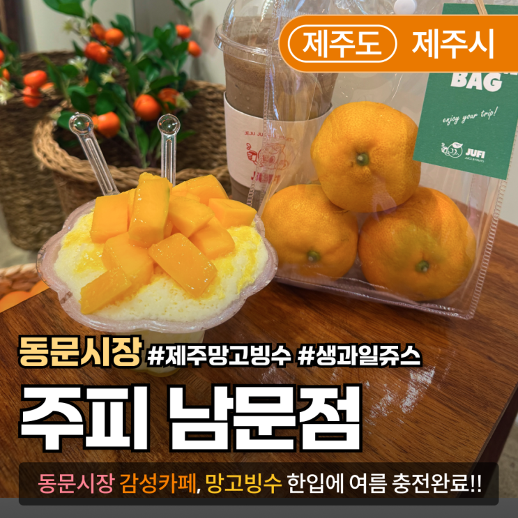  [제주/동문시장] 주피 남문점｜애플망고빙수 맛집, 제주 감성 카페 후기