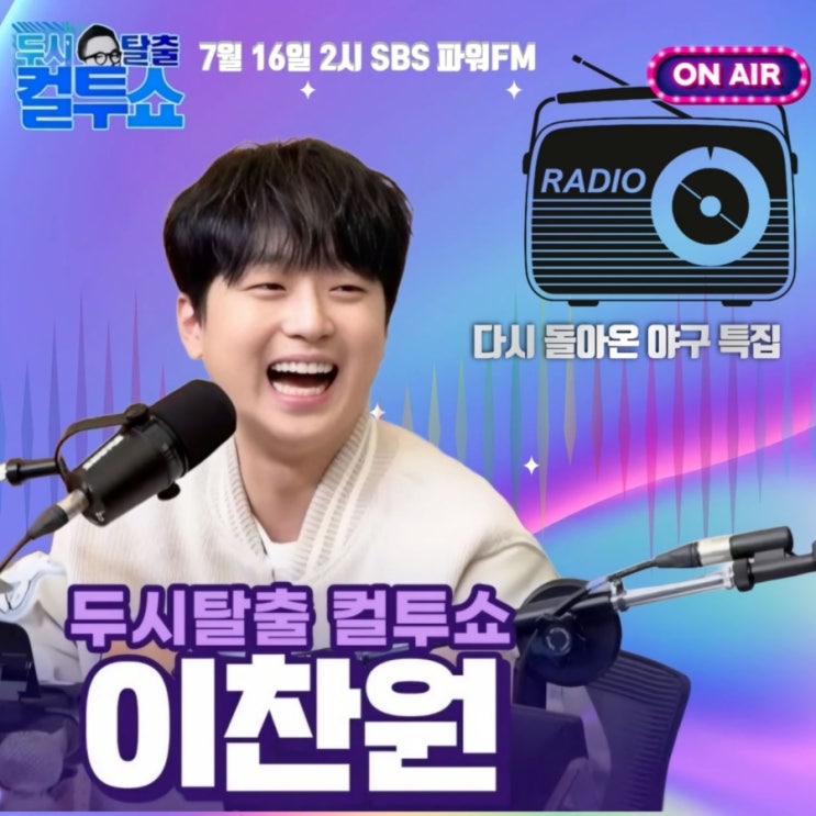 [공유] <b>이찬원</b>, <b>컬투쇼</b> 야구특집 스페셜 DJ→삼성 유니폼으로... 