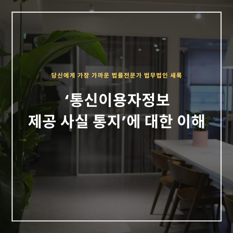 ‘통신이용자정보 제공 사실 통지’에 대한 이해