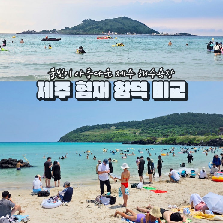  제주 함덕해수욕장 협재해수욕장 비교 국내 섬 바다 휴양지