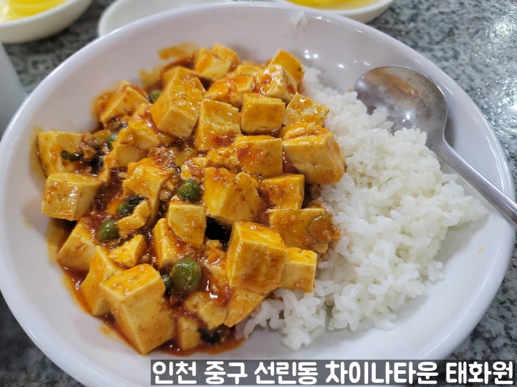  인천 중구 선린동 차이나타운에 위치한 중화요리 태화원 마파두부와 볶음밥 후기