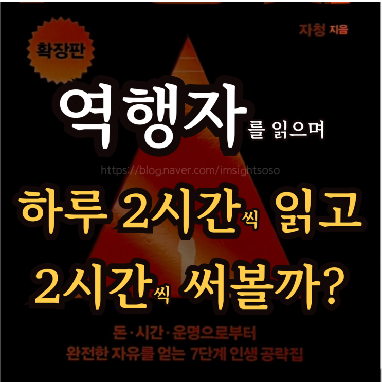  역행자를 읽으며, 자청: 하루 2시간씩 읽고, 2시간씩 써볼까?