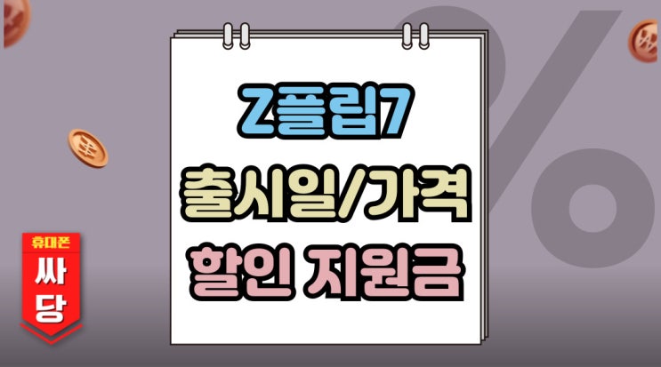  갤럭시Z플립7 출시일 출고가 할인 지원금 총정리