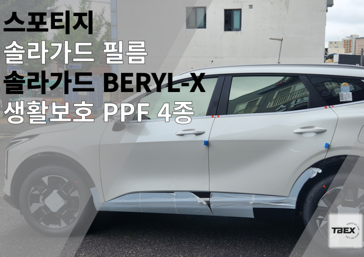  시원하고도 완벽한 시인성#솔라가드 프리미엄 썬팅 #솔라가드[BERYL-X] 각도에 따라 변화하는 반사필름 #수입은 달라#반사필름#열차단율 #사장님 강력추천