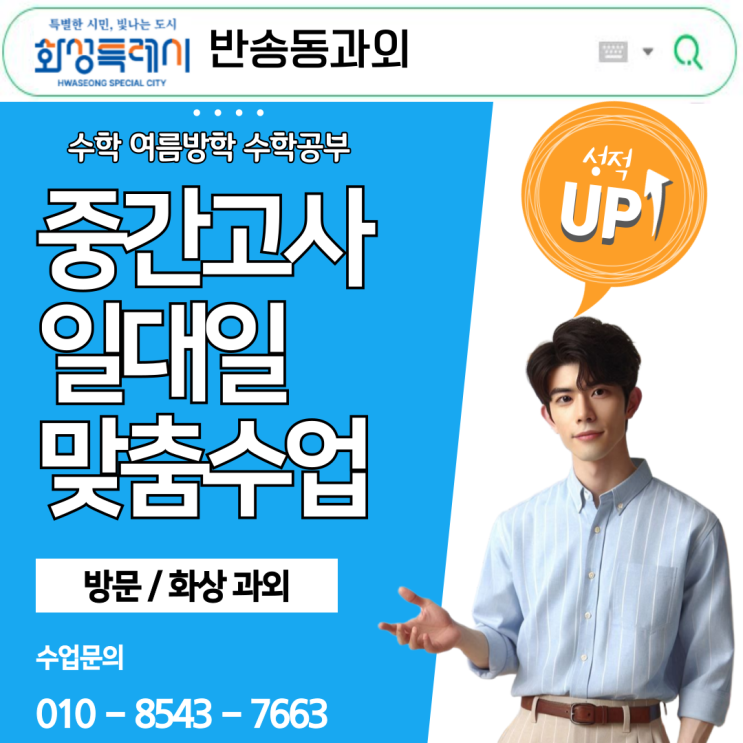  화성 반송동 고1 수학과외 여름방학 집중관리로 성적 반등 성공기.