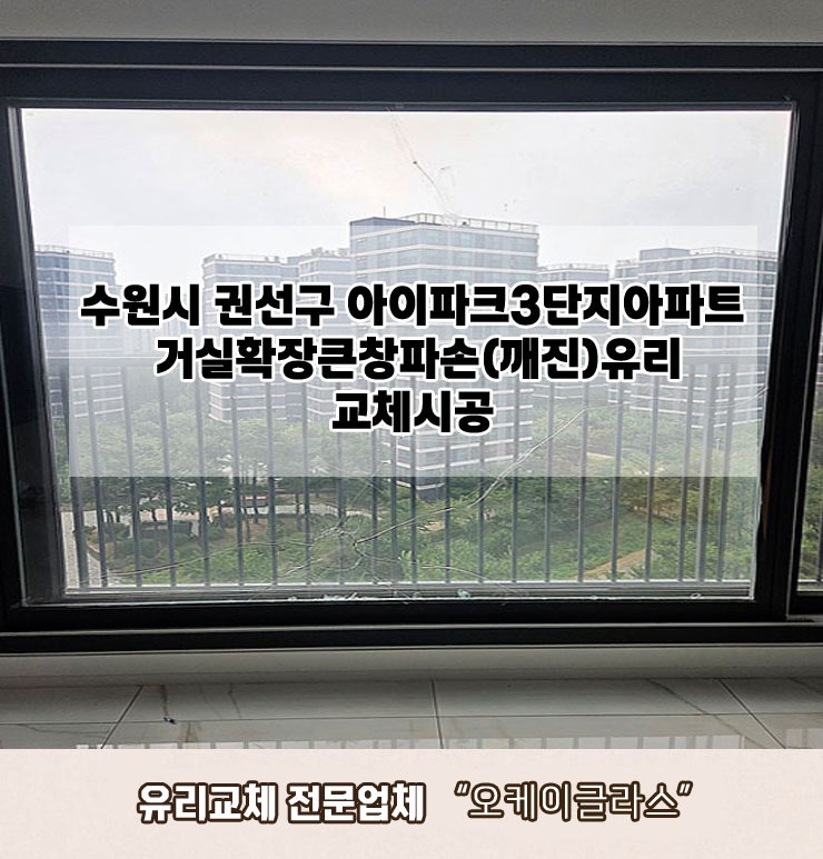  수원시권선구 아이파크3단지아파트 파손(깨진)유리교체 "오케이글라스