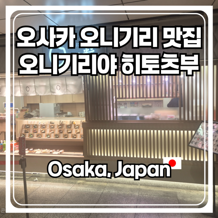  오사카 오니기리야 히토츠부를 또 가고 싶은 2가지 이유
