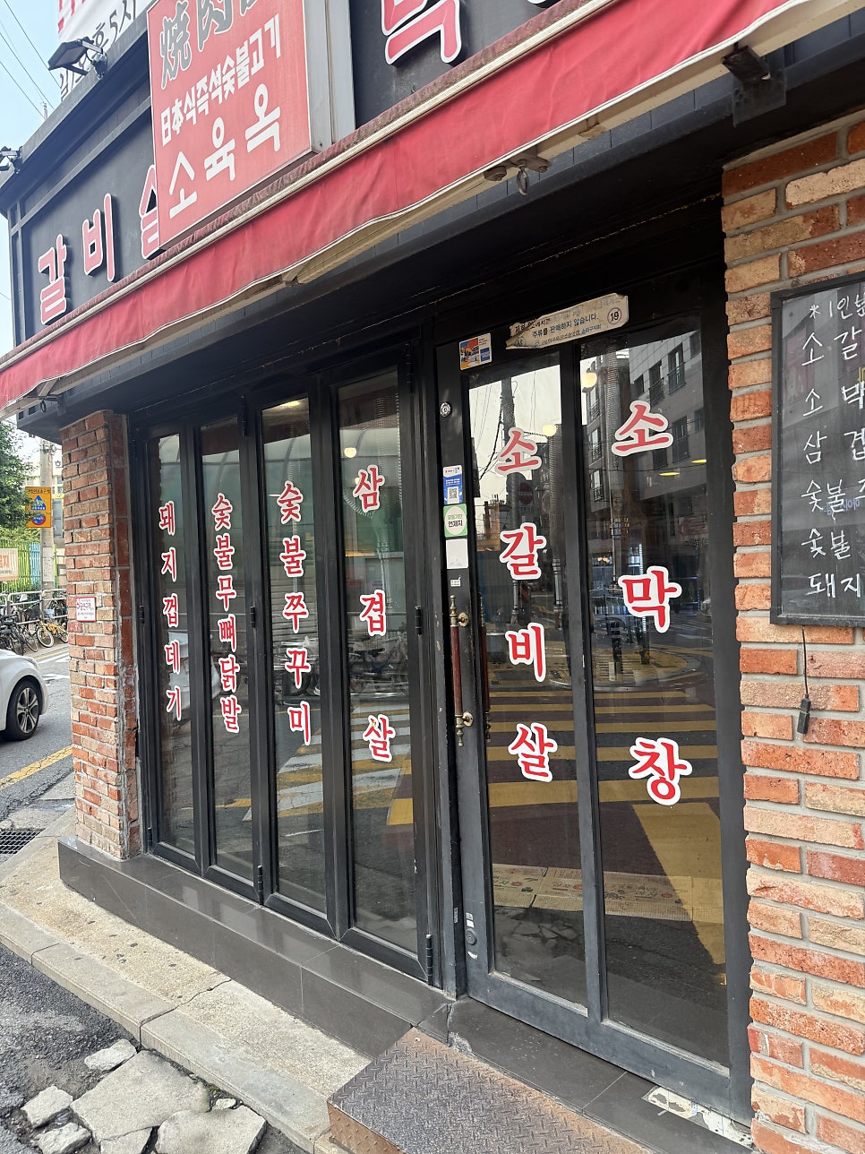 소육옥 마천역점 사진 4