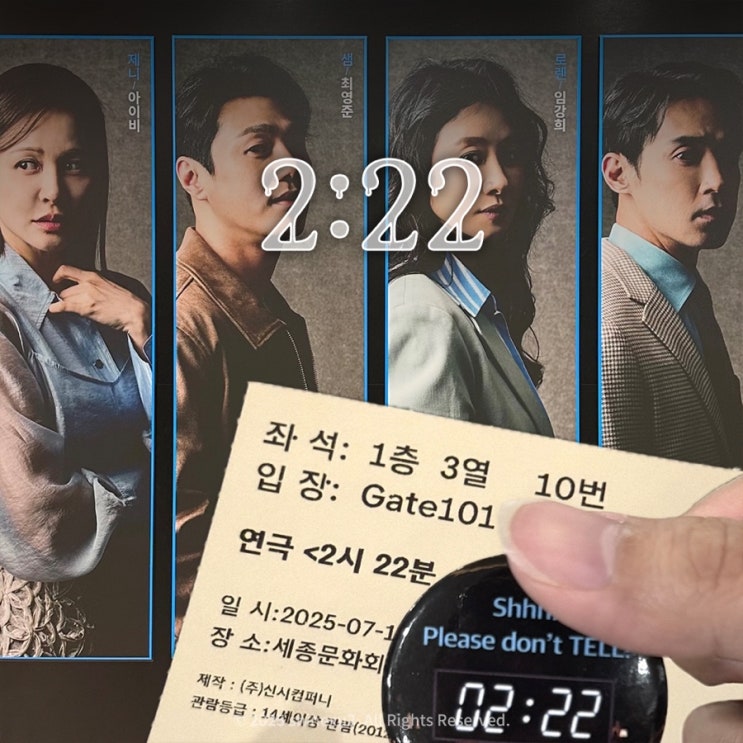  연극 2시 22분 후기ㅣ세종문화회관 M씨어터 1층 3열 10번 시야, 할인