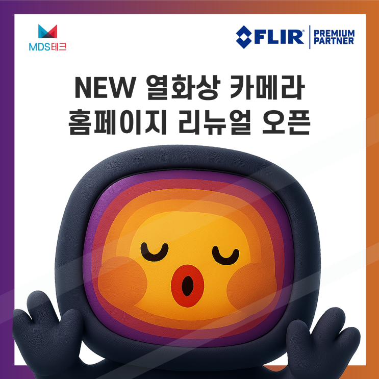  MDS테크 열화상 카메라 홈페이지 리뉴얼! OPEN!