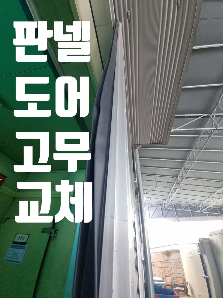 행거도어 방풍 고무 교체 판넬문 가스켓 시공