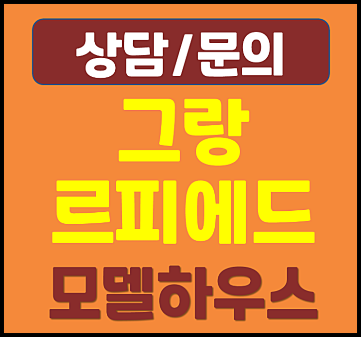  대전 둔산 그랑르피에드 평면도 계약금 조건