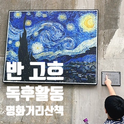 고흐 그림책 독후 활동 금광동 단남초 명화 거리 산책 한우리 수업