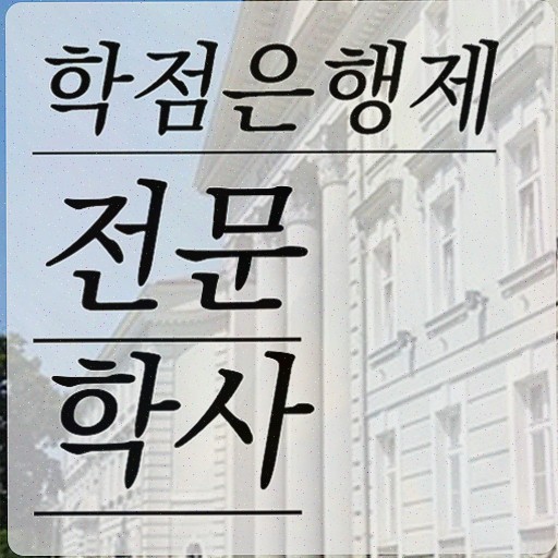  , 학점은행제 전공 공부 비전공 직장인도 인강만 듣고 독학으로 쉽고 빠르게 준비하는 팁