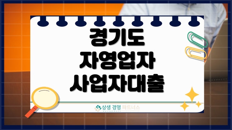  경기도 자영업자 대출, 금리 올라가기 전에 서두르세요.