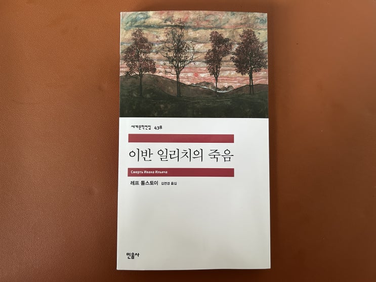  이반 일리치의 죽음 (톨스토이) 대문호의 사상과 철학이 집약된 경이로운 걸작