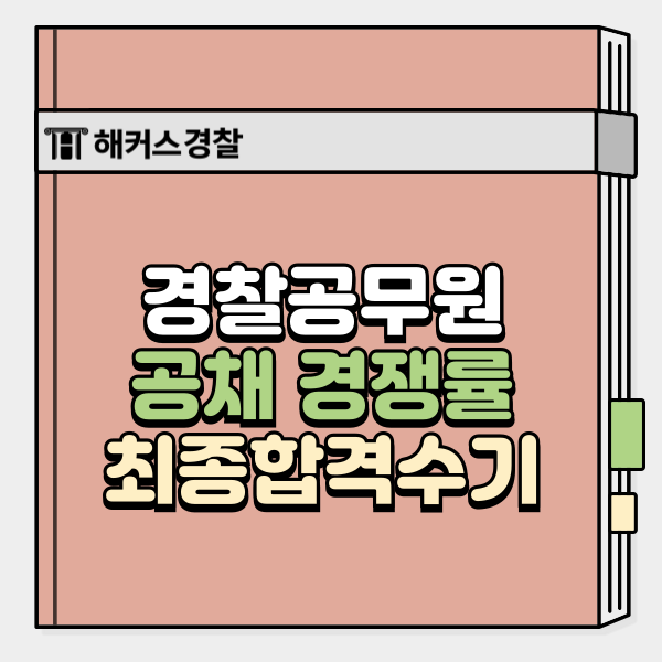  여자경찰공무원 경쟁률 높을까? 최종합격자 전략 공개