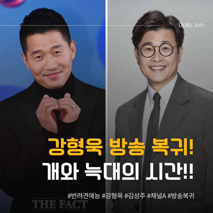  강형욱 1년 만에 복귀! 이번엔 개와 늑대의 시간