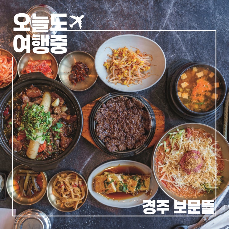  한우물회 갈비찜 떡갈비 한 곳에서 즐길 수 있는 경주밥집 보문뜰