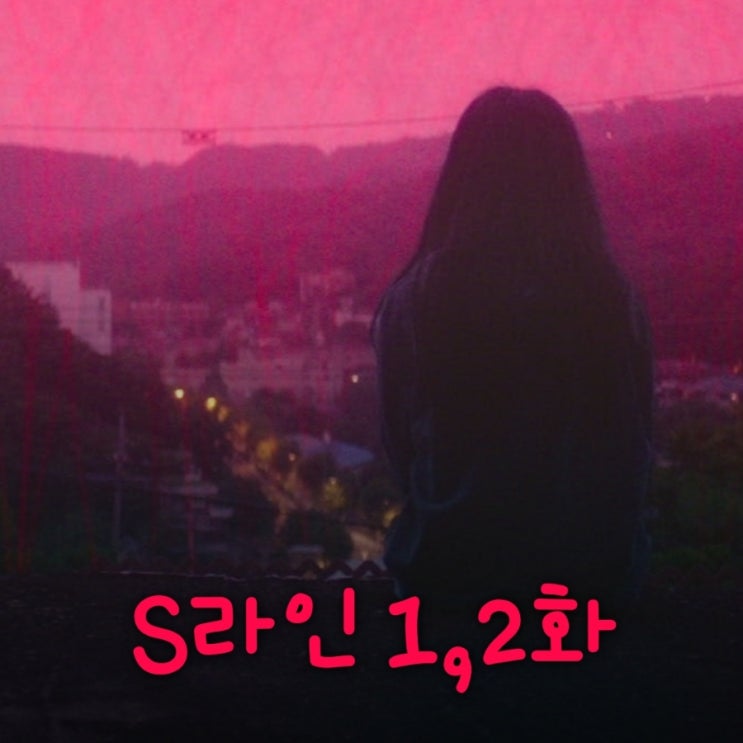  S라인 출연진 등장인물로 본 1화 2화 줄거리 S라인 수위