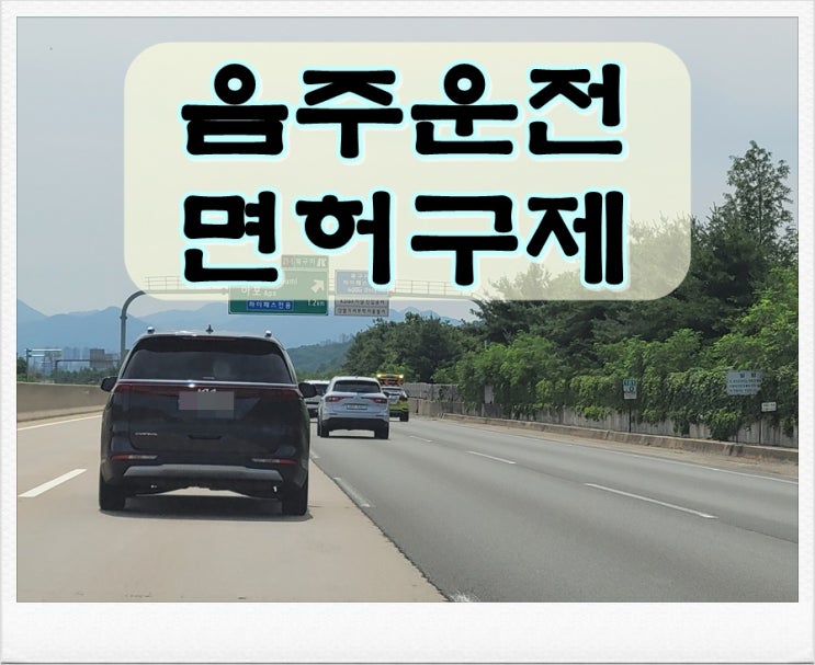  면허구제신청 시기 방법 등에 관해 알고 싶다면