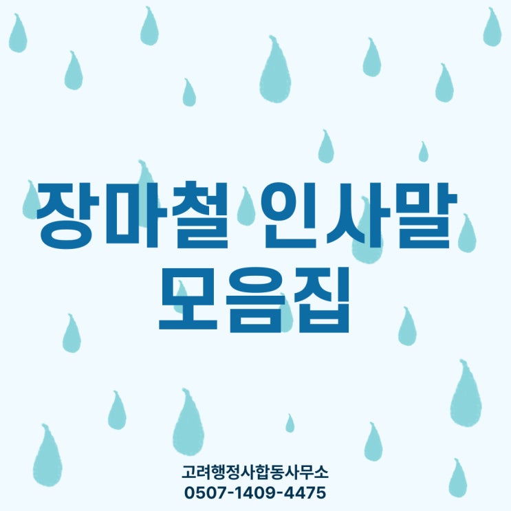  전주행정사의 장마철 인사말 추천 모음 / 안부인사, 카톡인사, 장마인사, 비오는 날 인사