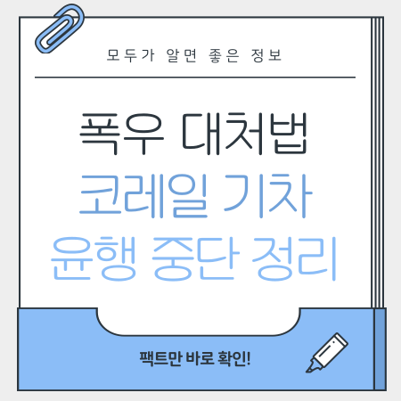 2025 <b>폭우</b> 코레일 기차 <b>열차 운행 중단</b>: 기차표 취소, 환불... 