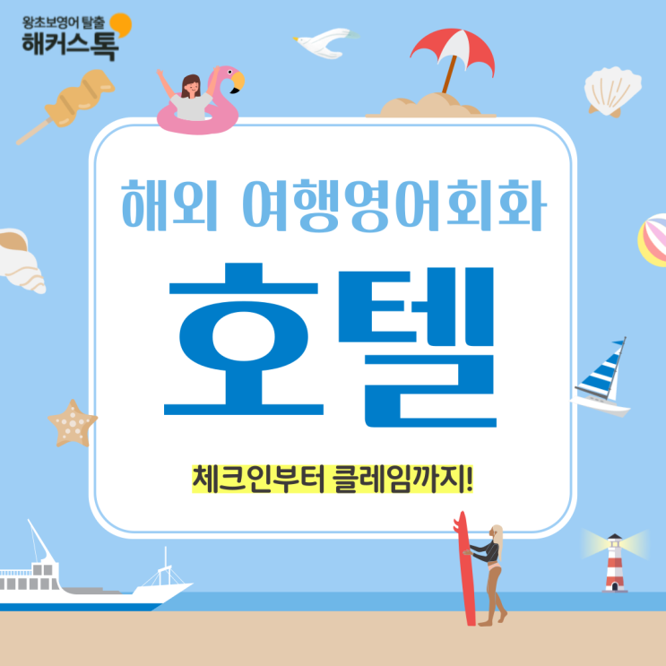  해외 여행영어회화 호텔 체크인부터 클레임까지 문장 모음