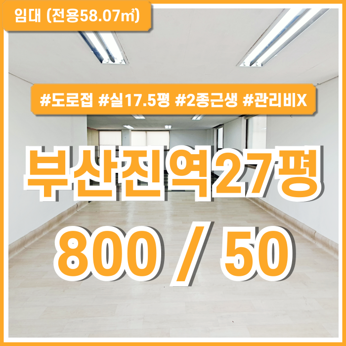  [임대] 부산진역사무실 관리비 없는 저렴한 임대료에 실평수 넓은 부산진역소형오피스 2종근생 도로접 내부 깔끔한곳