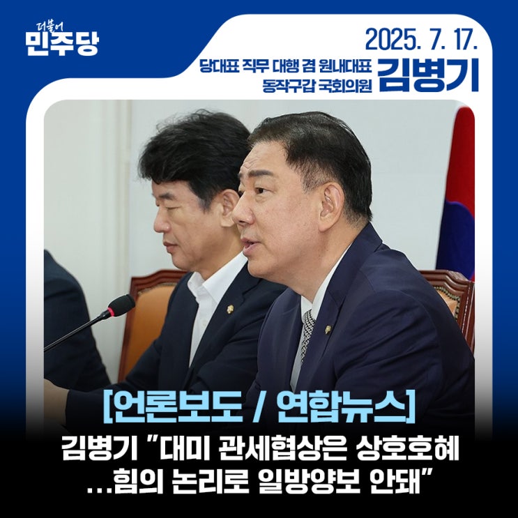 [언론보도/헤럴드경제] <b>김병기</b> "대미 <b>관세협상</b>은 상호호혜... 