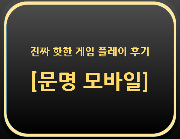  진짜 핫한 게임 '문명 모바일' 플레이 후기
