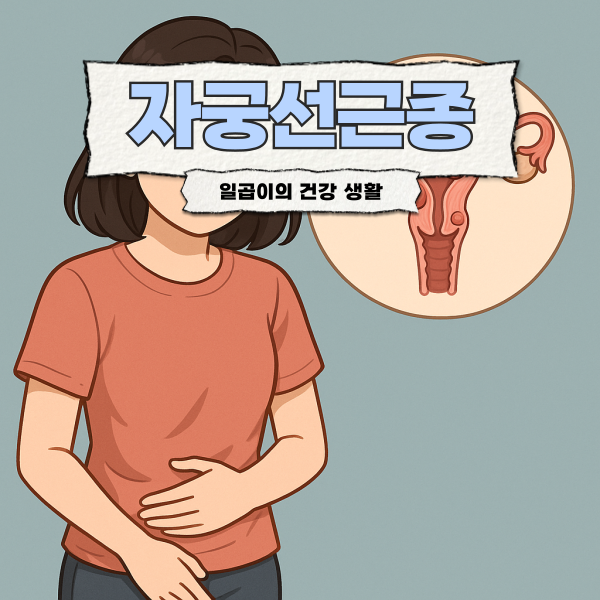 생리통과 양이 많아지는 자궁선근종 증상과 원인, 합병증 알아보기