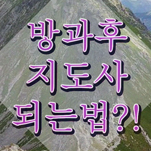  방과후지도사1급자격증학원추천 , 방과후지도사 온라인으로 준비한 방법