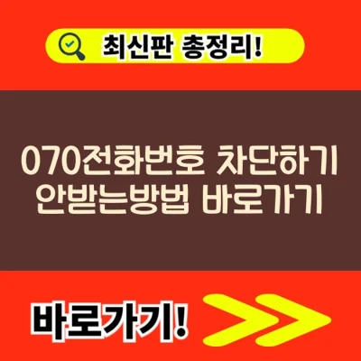  070전화번호 차단하기 안받는방법 바로가기