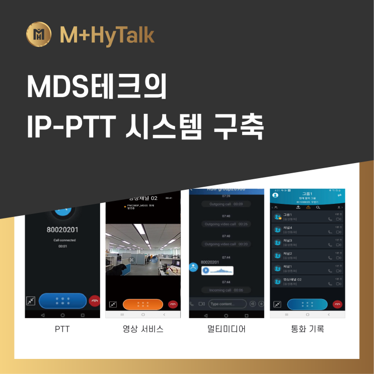 [무전솔루션] MDS테크의 IP-PTT 시스템 구축