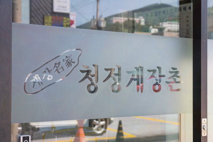  여수 맛집 청정게장촌, 친구와 함께한 특별한 게장정식