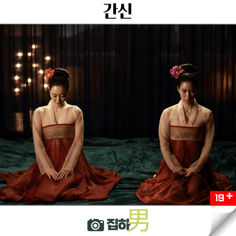영화리뷰 간신 출연진 결말 OTT 정보 한국 19금 청불 파격 사극 드라마