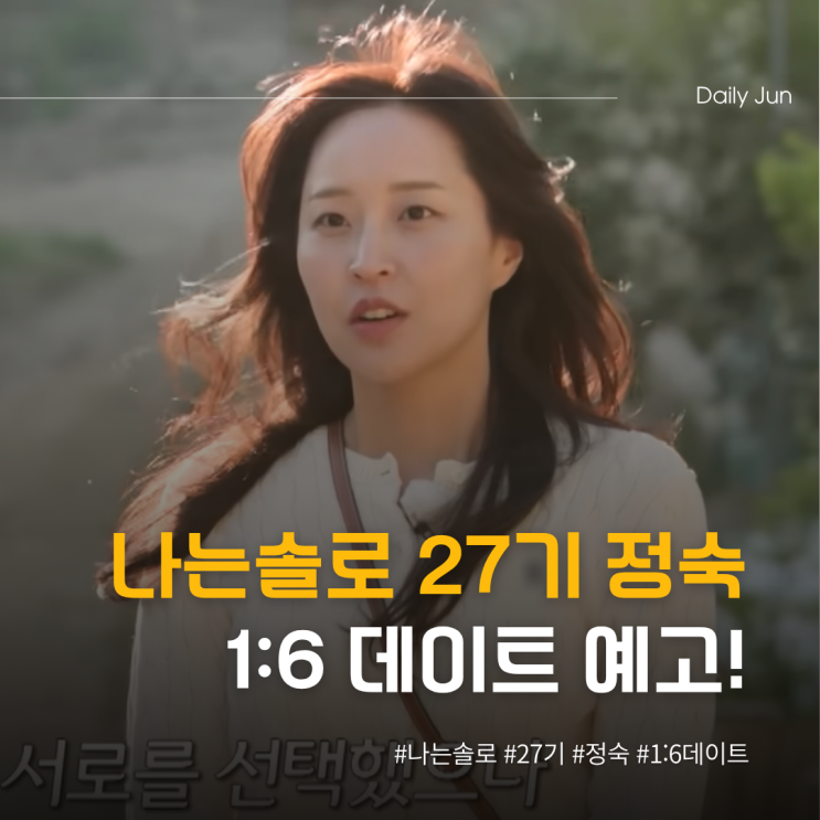  나는솔로 27기 정숙 전쟁 시작! 1:6 데이트 예고