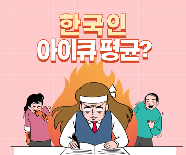  한국인 아이큐 평균은 얼마? 무료 아이큐 테스트 & 멘사 테스트 후기 (2025년 최신 정보)