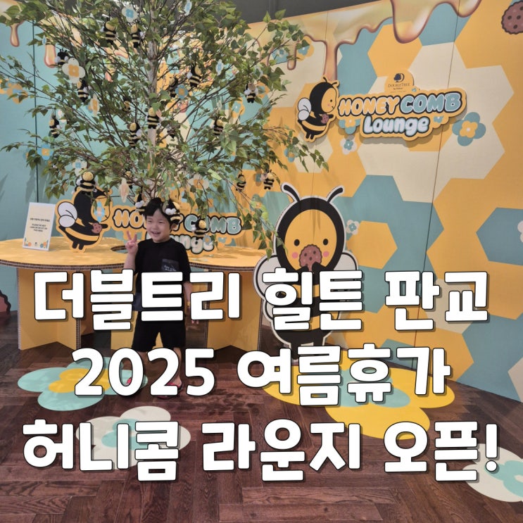  더블트리 힐튼 판교 - 2025 허니콤 라운지 오픈 (feat. Plan Bee 패키지)