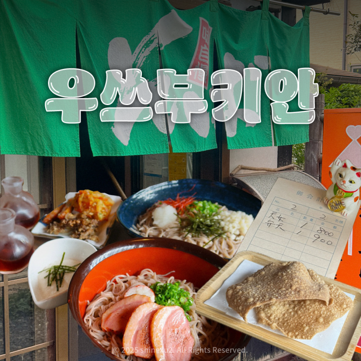  구라요시 시라카베도조군 요나고 돗토리 소바 맛집 우쓰부키안