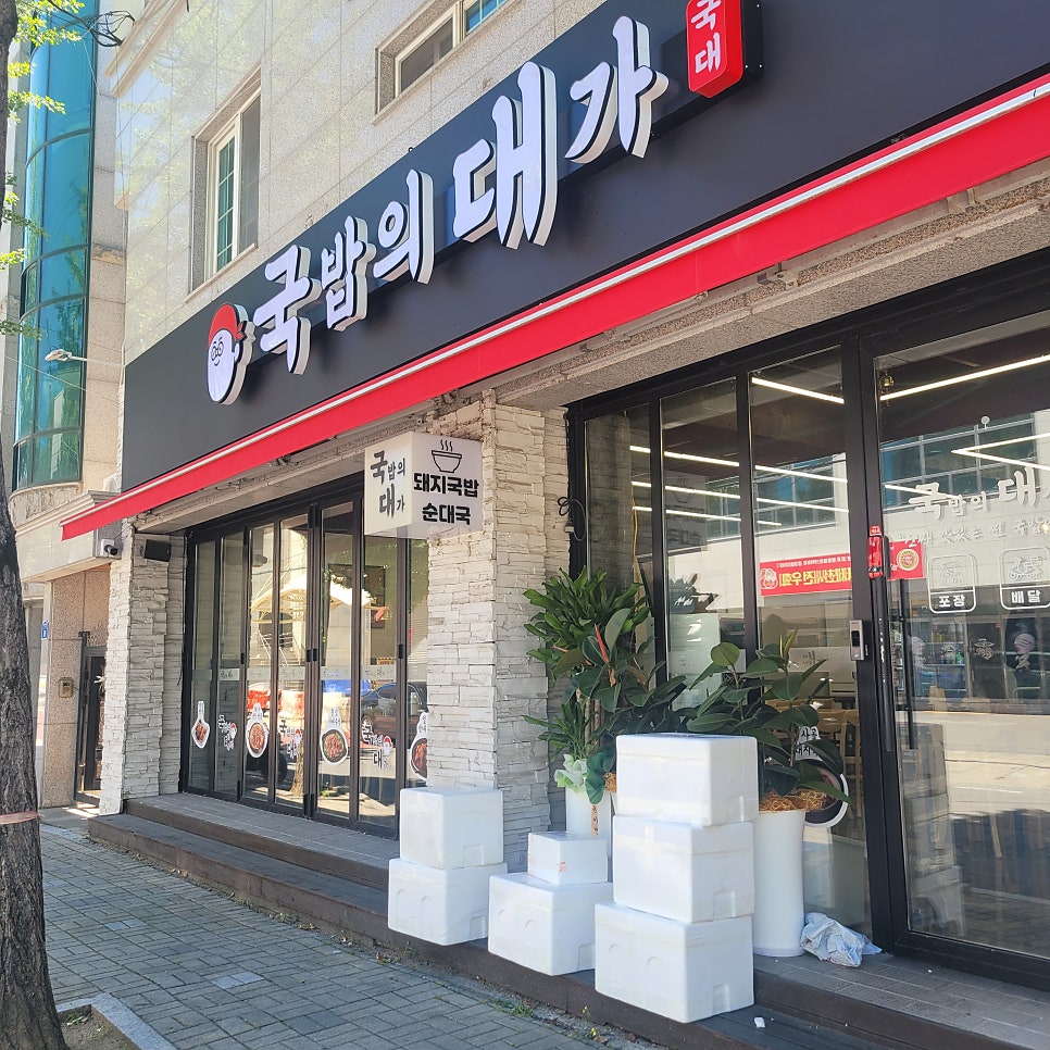 국밥의 대가 제천점 사진 3