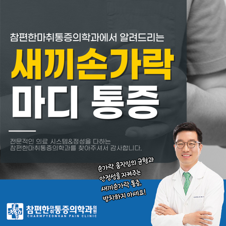  일산서구정형외과 새끼손가락마디통증, 왜 자꾸 아플까?