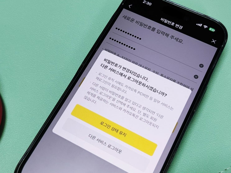  카카오톡 비밀번호 변경, 단계별로 따라해보기