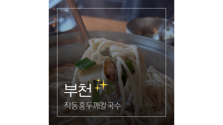  까치울역 맛집 가볼만한곳 줄서서 먹는 부천 콩국수 칼국수집