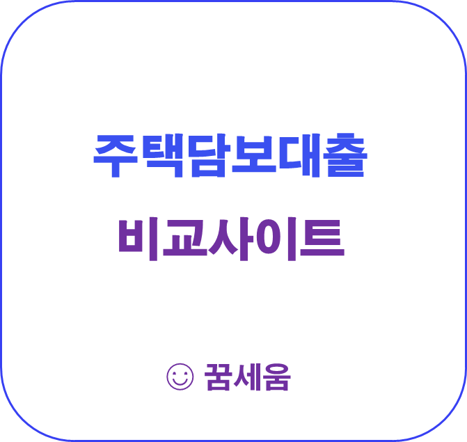 주택담보대출 비교사이트